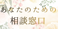 あなたのための相談窓口 (1)