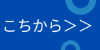 こちからら＞＞