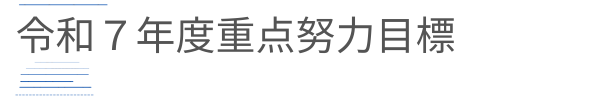 教育方針