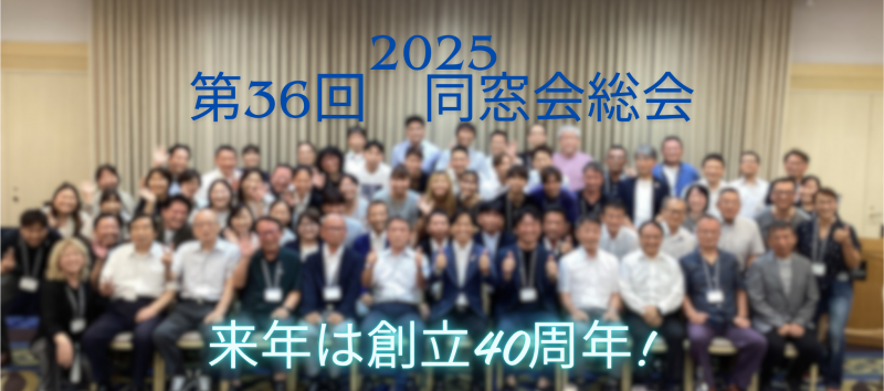 2025 第36回 同窓会総会
