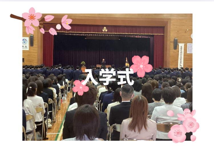 入学式