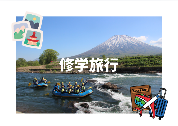 修学旅行