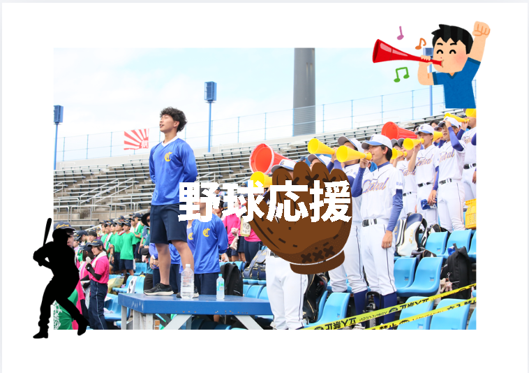 野球応援