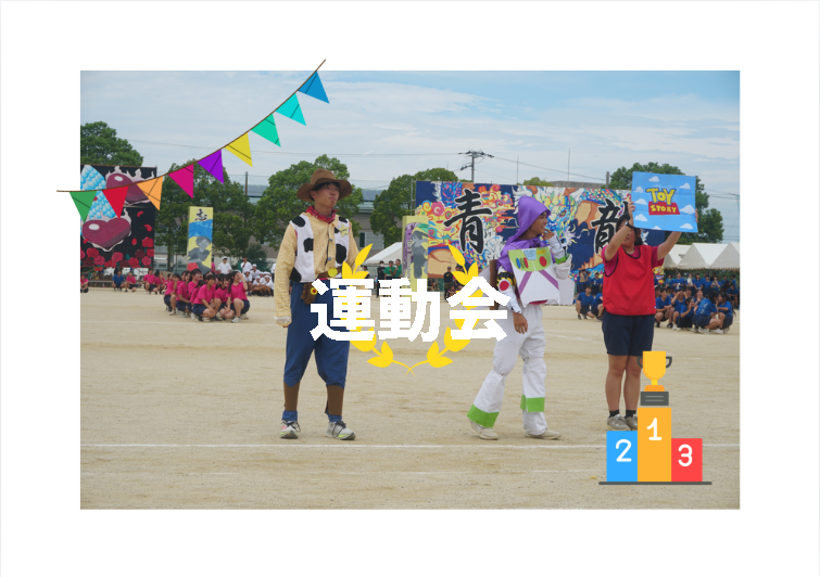 運動会