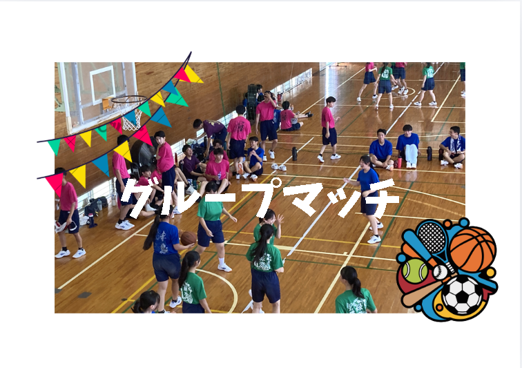 グループマッチ