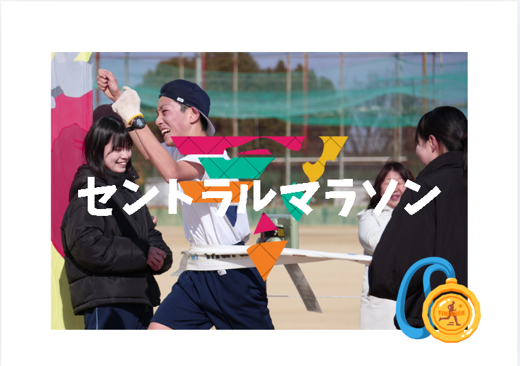 セントラルマラソン