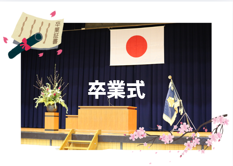 卒業式