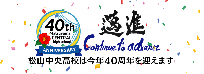 松山中央高校は今年４０周年を迎えます