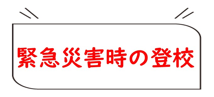 緊急災害時の登校